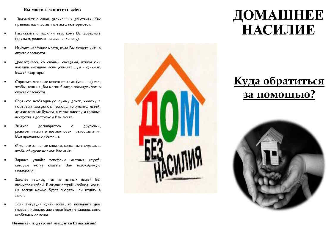 Домашнее насилие. Куда обращаться за помощью? - Детский сад № 71 г. Гродно